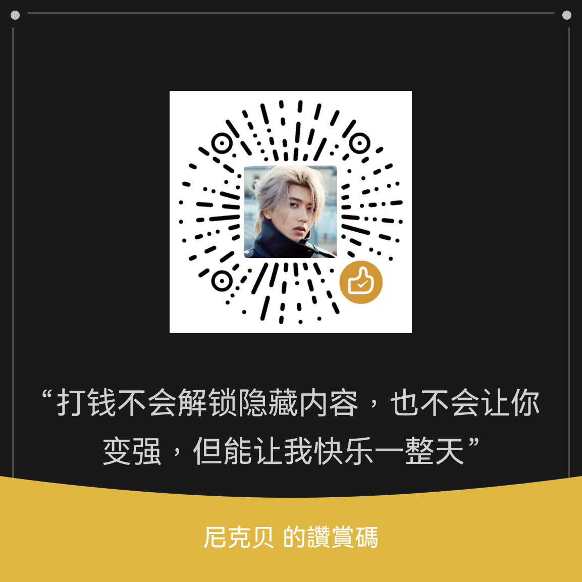 微信 掃碼打賞
